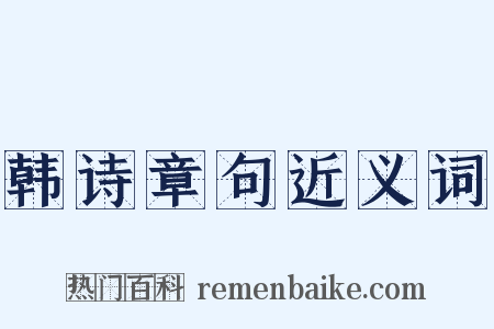 韩诗章句近义词是什么意思的图片